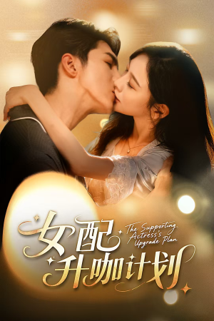 黑化总裁拯救计划（62集）分享短剧每天更新