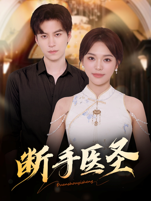 断手医圣（55集）精彩短剧好剧推荐