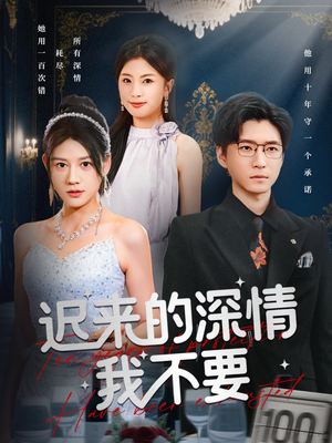 迟来的深情我不要（81集）热播短剧推荐精彩片段