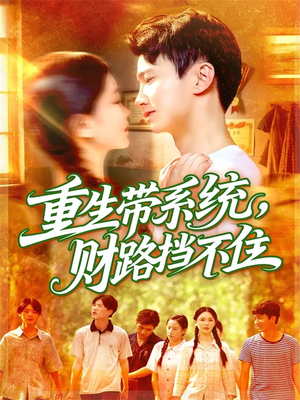 重生带系统财路挡不住（90集）每天分享不一样的短剧