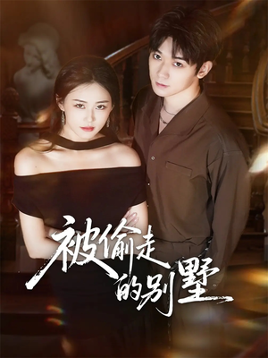 被偷走的别墅（60集）一口气看到热门短剧全集