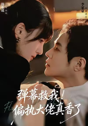 弹幕救我！偏执大佬真香了（67集）享受免费短剧的魅力