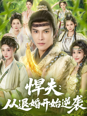 悍夫从退婚开始逆袭（81集）一口气看到热门短剧大结局