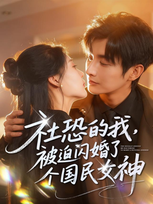 社恐的我被迫闪婚了个国民女神（84集）爆火短剧大结局抢先看