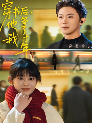 穿书后他等了我十年（85集）短剧越看越精彩越看越上头