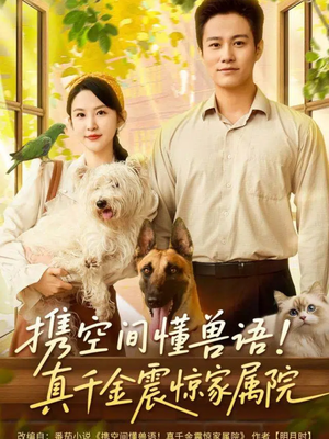 携空间懂兽语！真千金震惊家属院（81集）一口气看完全集的短剧推荐