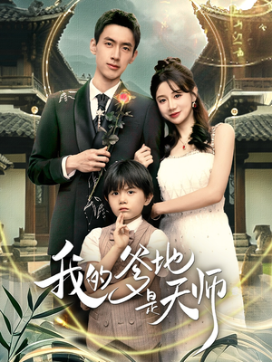 我的爹地是天师（80集）常回家看看短剧