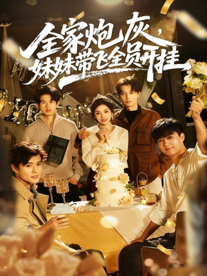 全家炮灰妹妹带飞全员开挂（75集）上头短剧一口气看完系列