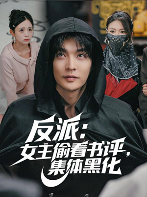 反派：女主偷看书评，集体黑化（83集）一口气免费看全集短剧