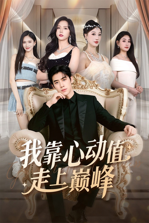 我靠心动值走上巅峰（61集）每日坚持分享短剧