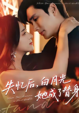 失忆后，白月光她成了替身（70集）红果短剧免费看全集