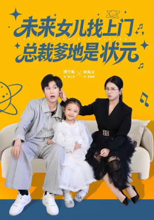 未来女儿找上门总裁爹地是状元（84集）热门儿短剧抢先看