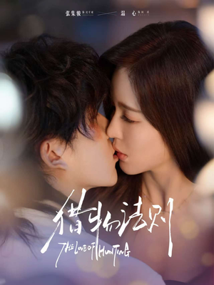 猎物法则（85集）无需会员短剧轻松看