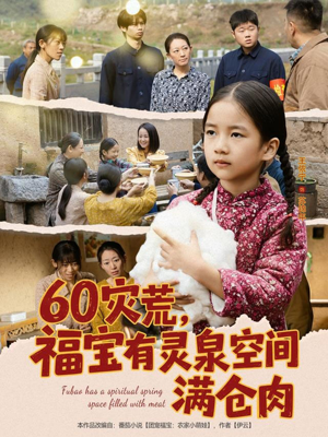 60灾荒，福宝有灵泉空间满仓肉（80集）无需付费短剧全集免费看