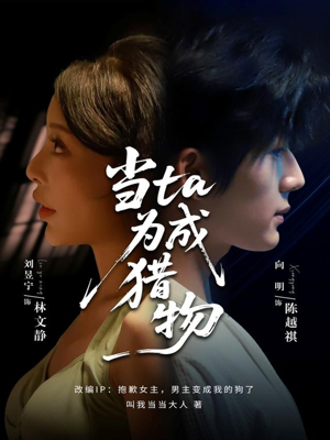 当ta成为猎物（70集）免费观看短剧就是爽