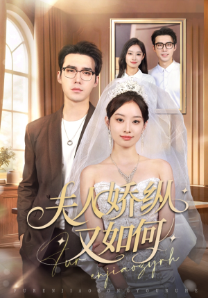 夫人骄纵又如何（72集）常回家看看短剧