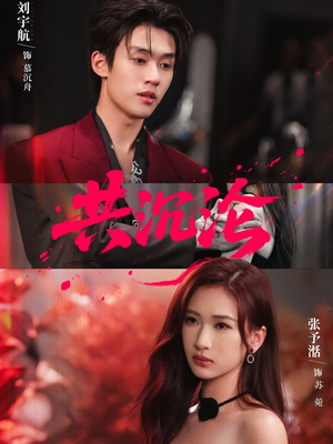 共沉沦（69集）好看的短剧分享给大家