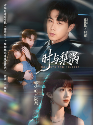 时与梨涡（80集）爆款短剧一起追