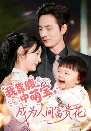 我靠腹中萌宝，成为人间富贵花（62集）全集短剧免费观看不收费