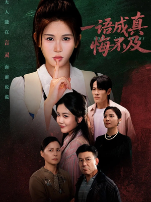 成为言灵后真千金她不装了（69集）精彩免费短剧观看全集