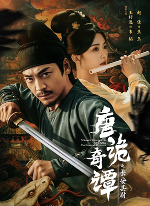 唐诡奇谭之长安县尉（56集）免费短剧看不停