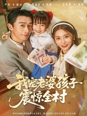 我宠老婆孩子震惊全村（79集）独家短剧免费看