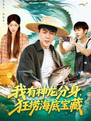 我有神龙分身，狂捞海底宝藏（95集）免费观看短剧就是爽