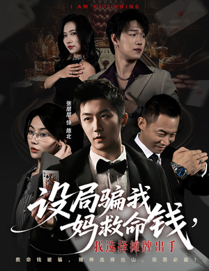 设局骗我妈救命钱，我选择摊牌出手（65集）免费短剧看全集