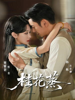 桂花蒸（79集）一口气追到短剧大结局超过瘾