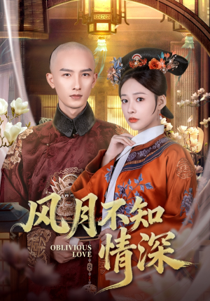 风月不知情深（71集）独家短剧免费看