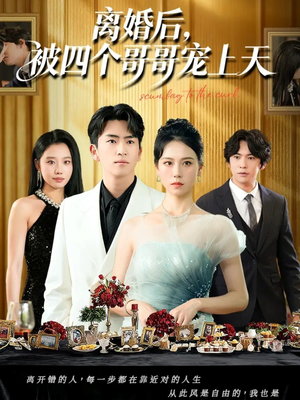 离婚后被四个哥哥宠上天（72集）热门短剧推荐分享