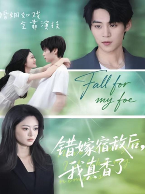 错嫁宿敌后，我真香了（73集）短剧太好看了精彩推荐