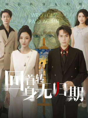 回首转身无归期（80集）短剧前十排行榜