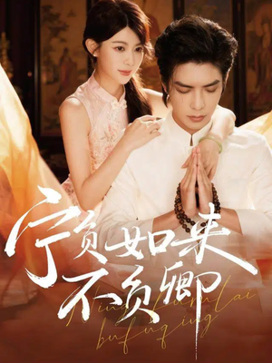 宁负如来不负卿（81集）喜欢短剧的看过来