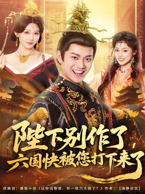 陛下别作了，六国快被你们打下来了（80集）西瓜视频海量短剧免费看
