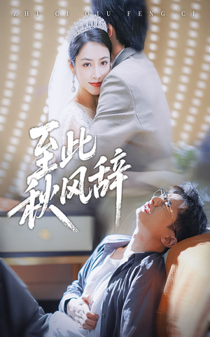 千里山水藏于心（70集）火爆短剧来袭好看又上头的短