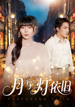 月与灯依旧（80集）最新短剧热门推荐