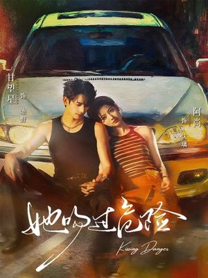 她吻过危险（65集）好看又上头的短剧免费