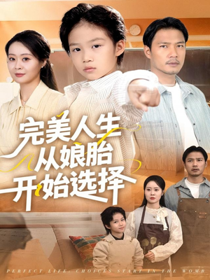 完美人生从娘胎开始选择（80集）短剧最终章免费合集