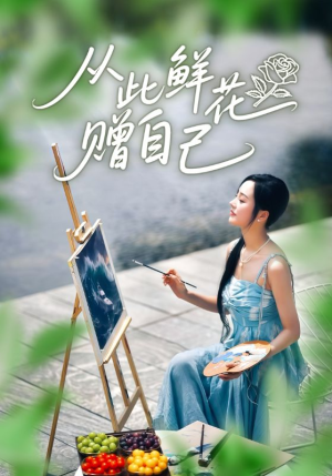 从此鲜花赠自己（72集）超火热门短剧抢先看