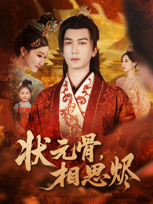 状元骨，相思烬（60集）热门短剧抢先看