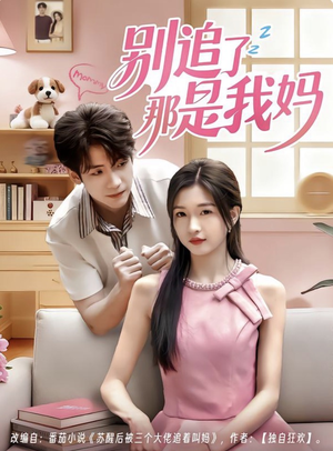 别追了那是我妈（60集）大结局直达的短剧精选资源