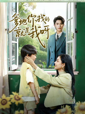 爹地你找的就是我呀（60集）无需注册短剧在线免费看