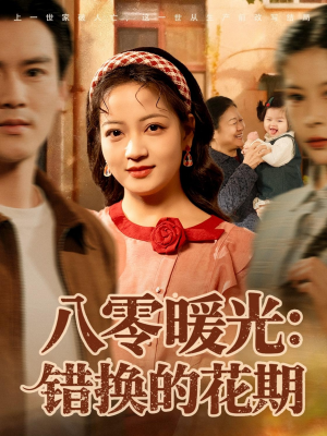 八零暖光：错换的花期（80集）一毛不花追完整部短剧