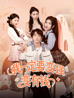 我一定要变强变有钱（73集）爆火短剧大结局抢先看