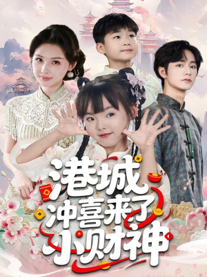 港城冲喜来了小财神（60集）这个短剧最近超火