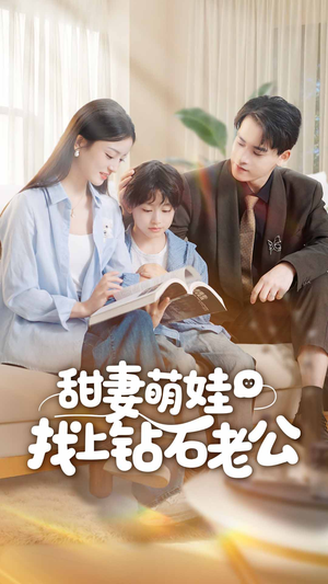 甜妻萌娃找上钻石老公（50集）短剧抢先看途经你的盛放