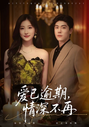 爱已逾期，情深不再（61集）短剧热映全集免费刷