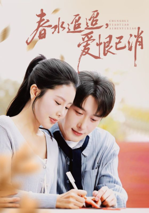 春水迢迢爱恨已消（66集）精彩短剧抢先看哦