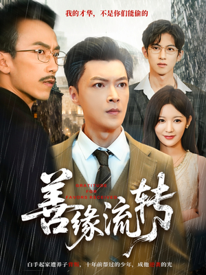 善缘流转（63集）短剧推荐超甜网剧